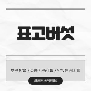 표고버섯