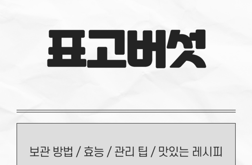표고버섯