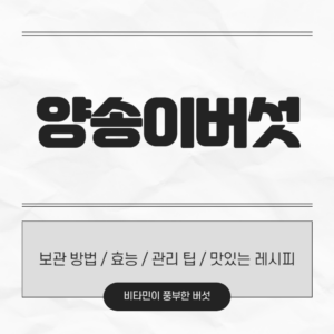 양송이버섯