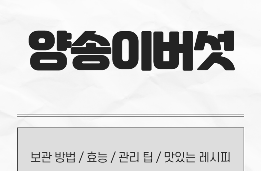 양송이버섯