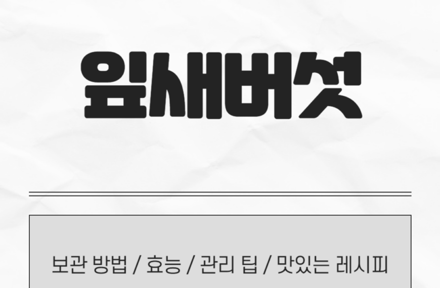 잎새버섯