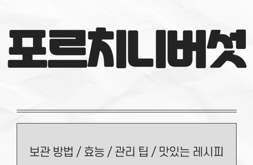 포르치니버섯