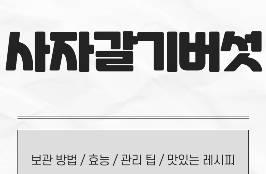 사자갈기버섯