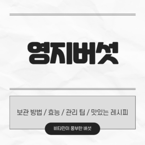 영지버섯