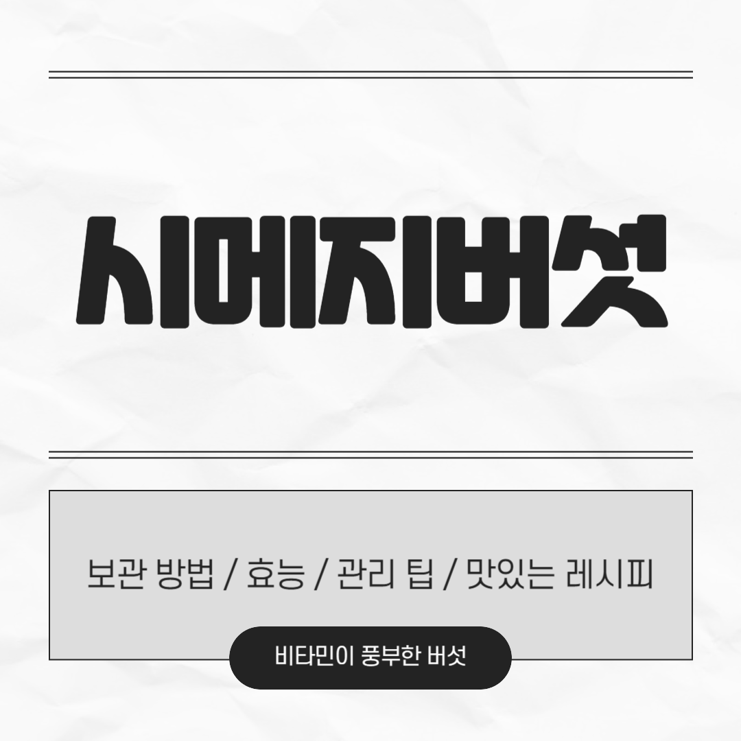 시메지버섯