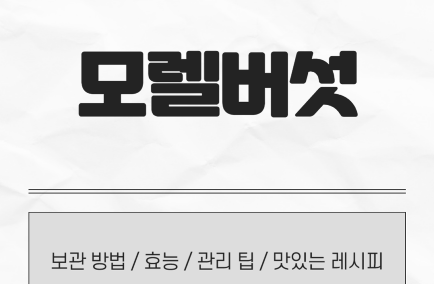 모렐버섯