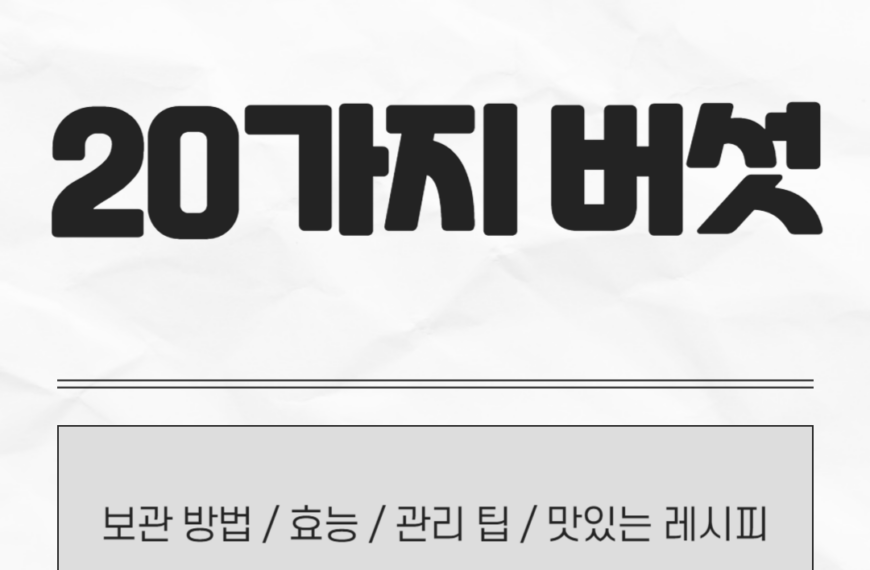 비타민 버섯