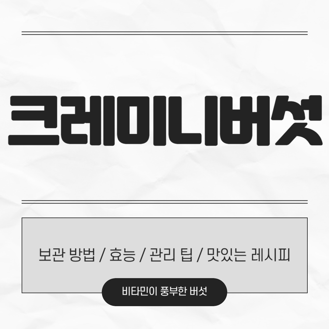 크레미니버섯
